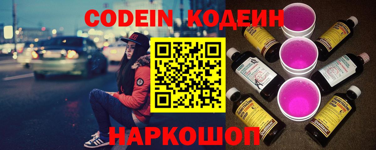 Codein Purple Drank  Кодеиновый сироп Lean Purple Drank  Карачаевск  Вход с VPN 